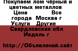 Покупаем лом чёрный и цветных металлов › Цена ­ 13 000 - Все города, Москва г. Услуги » Другие   . Свердловская обл.,Ивдель г.
